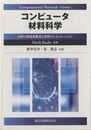 コンピュータ材料科学 材料の微視的構造特性のシミュレーション 