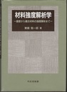 材料強度解析学 基礎から複合材料の強度解析まで 