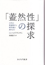 「蓋然性」の探求 古代の推論術から確率論の誕生まで 