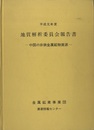 平成元年度　地質解析委員会報告書 中国の非鉄金属鉱物資源 