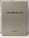 日本造船技術百年史  