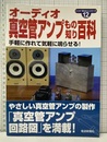 オーディオ真空管アンプもの知り百科 手軽に作れて手軽に鳴らせる! 