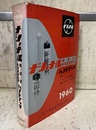 ナショナル真空管トランジスタハンドブック　1960年  