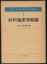 材料強度学総論  