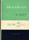 分散・乳化系の化学  