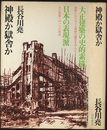 神殿か獄舎か 大正建築の史的素描／日本の表現派 