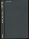 数の科学　水道方式の基礎  
