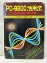 PC-9800活用法: 日本語処理と図形処理  
