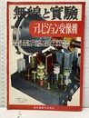 テレビジョン受像機 回路の見方・真空管・受像管の使用法 機構部品配置・試験調整サービス技術
