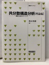 共分散構造分析　理論編 構造方程式モデリング 