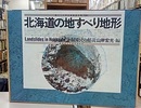 北海道の地すべり地形  