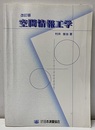 空間情報工学（改訂版）  