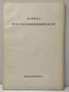 東京都豊島区雑司が谷旧宣教師館保存修理工事報告書  