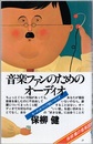 音楽ファンのためのオーディオ オーディオ・マニア読むべからず 