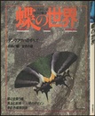 生きている宝石の魅力　蝶の世界  