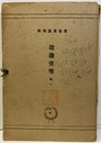 改造住宅　1（1-50）10枚欠 欠：2・6・8・10・12・24・28・40・41・48 