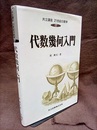 代数幾何入門  