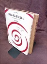 固体の場の量子論 （上・下） 素励起物理学入門 (上)基礎編 (下)応用編