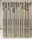 物理学古典論文叢書　1-12揃  