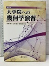 大学院への幾何学演習 （新装版）  