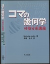 コマの幾何学 可積分系講義 