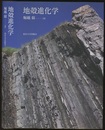 地殻進化学  