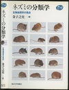 ネズミの分類学 生物地理学の視点 