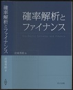 確率解析とファイナンス  