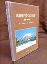 鳥取県のすぐれた自然　地形・地質編  