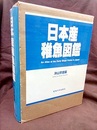 日本産稚魚図鑑 （旧版）  