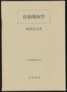 位相幾何学  