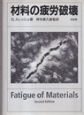 材料の疲労破壊  