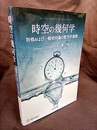 時空の幾何学 特殊および一般相対性論の数学的基礎 