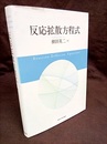 反応拡散方程式  
