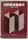 自動機械機構学  