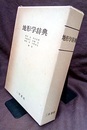 地形学辞典  