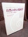 自然の中の幾何学 みつばちの巣から宇宙論まで 