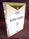 （幾何学百科 3）力学系と大域幾何  
