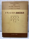 トランジスタと能動回路網  