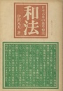 和法：日本古来の薬草療法  