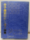 分子機能材料と素子開発(旧版)  