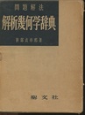 問題解法解析幾何学辞典  