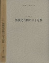 データブック無機化合物の分子定数  