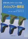 メッシュフリー解析法  