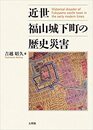 近世福山城下町の歴史災害  