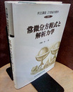 常微分方程式と解析力学  
