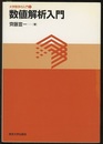 数値解析入門  