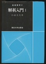 解析入門　Ⅰ  
