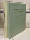 朔州崇福寺弥陀殿修理工事報告書  