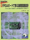 FPGAボードで学ぶ論理回路設計 （改訂版） VHDL設計の基礎から実用機開発の体験まで 付録基盤:欠　　　DVD-ROM：未開封